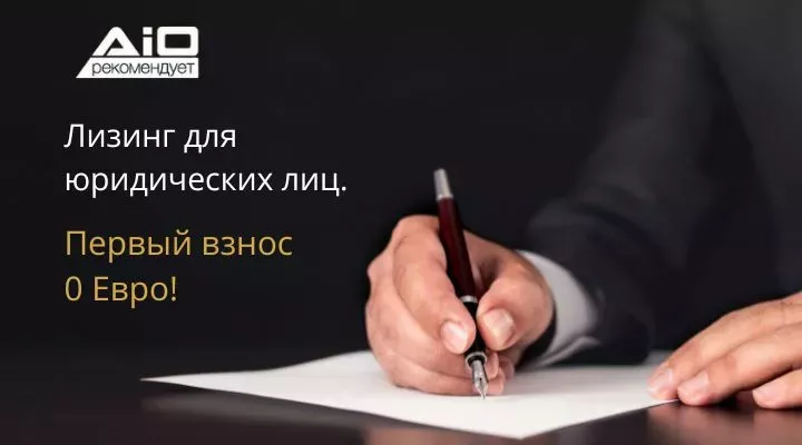 Лизинг для юридических лиц
