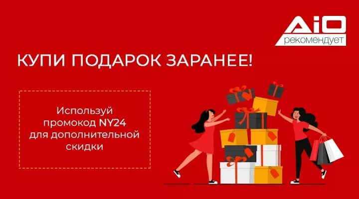 КУПИ.ПОДАРОК.ЗАРАНЕЕ 2024