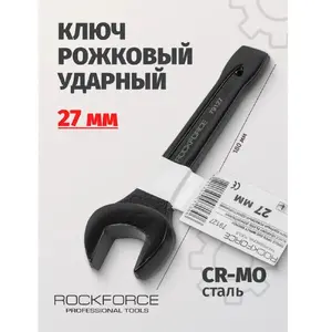 Flat striking wrench Rockforce 27 mm L‑180 mm