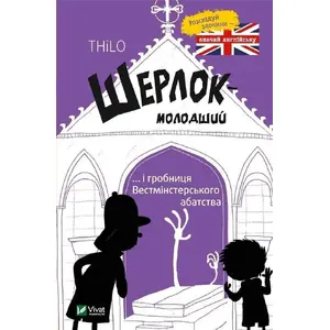 Book Vivat — Sherlock-younger and the Tomb of Westminster (paperback, Ukrainian edition)