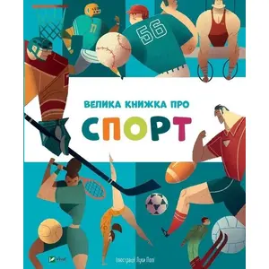 Book Vivat — A big sport book w. ukraińska, author unspecified, MPN 481803