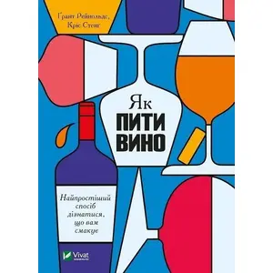 Book Vivat — How to drink wine. The easiest way to find... UA (paperback)