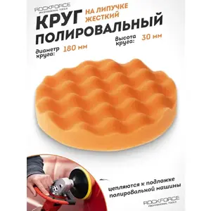 Polishing Foam Pad 180 mm Rockforce RF-PSP180W/O — self-adhesive backing